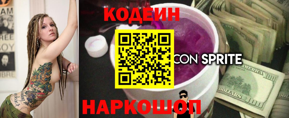 Кодеиновый сироп Lean Purple Drank  Кодеиновый сироп Lean Purple Drank  Сергиев Посад  Вход с VPN 